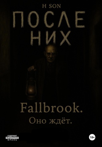После них. Fallbrook. Оно ждет