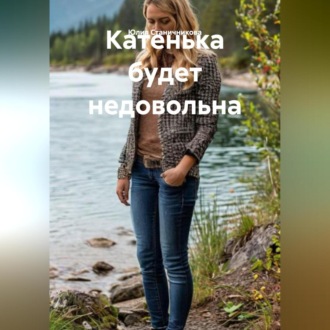 Катенька будет недовольна