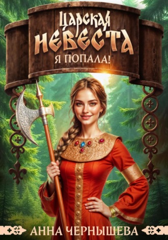 Царская невеста. Я попала!