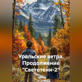 Уральские ветра. Продолжение «Светотени-2»