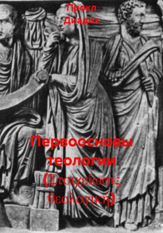 Первоосновы теологии (Στοιχείωσις θεολογική)