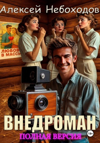 Внедроман. Полная версия