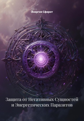 Защита от Негативных Сущностей и Энергетических Паразитов