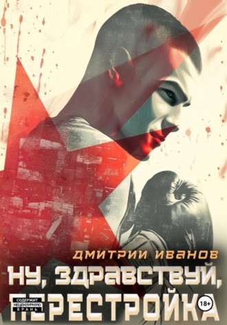 Ну, здравствуй, перестройка!