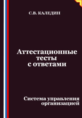 Аттестационные тесты с ответами. Система управления организацией