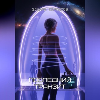 Последний транзит