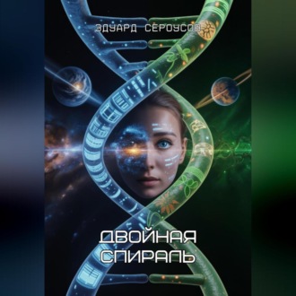 Двойная спираль