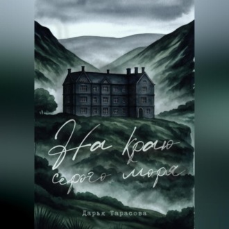 На краю серого моря