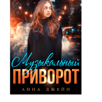 Музыкальный приворот. Книга 1