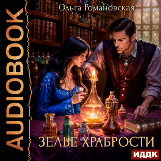 Зелье храбрости