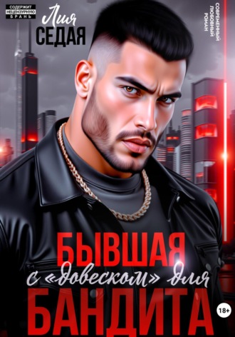 Бывшая с «довеском» для бандита