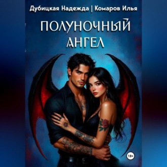 Полуночный ангел