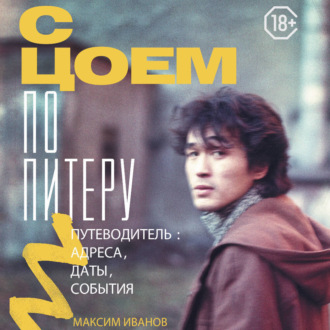 С Цоем по Питеру. Путеводитель: адреса, даты, события