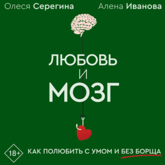 Любовь и мозг. Как полюбить с умом и без борща