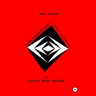 ДВОЙНОЕ ПРОНИКНОВЕНИЕ (double penetration) или ЗАПИСКИ ЮНОГО НЕГОДЯЯ