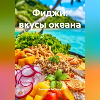 Фиджи: вкусы океана