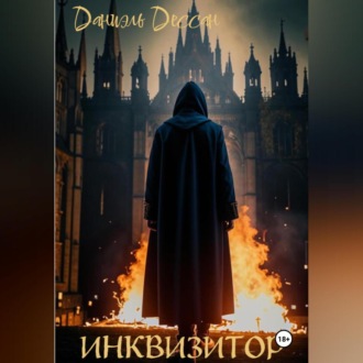 Инквизитор