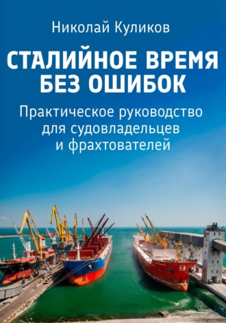 Сталийное время без ошибок