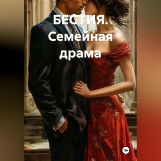 БЕСТИЯ. Семейная драма