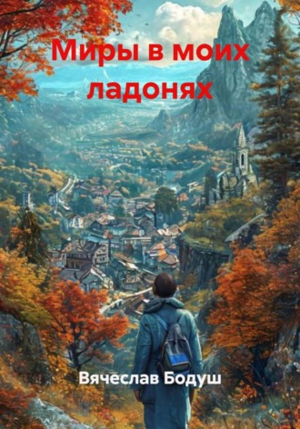 Миры в моих ладонях