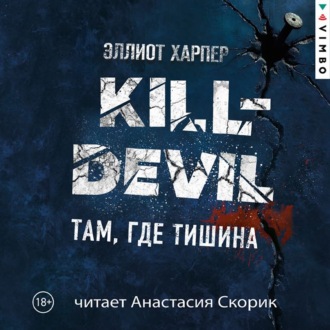 Kill-Devil. Там, где тишина