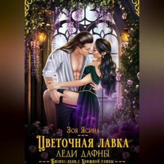 Цветочная лавка леди Дафны, или Лорд – от дела руки прочь!