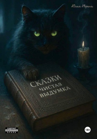 Сказки. Чистая выдумка