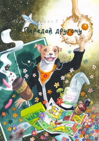 Передай другому