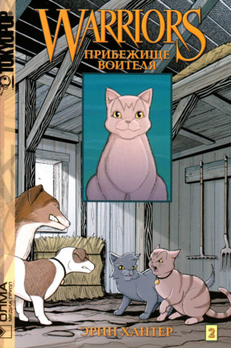 Прибежище воителя