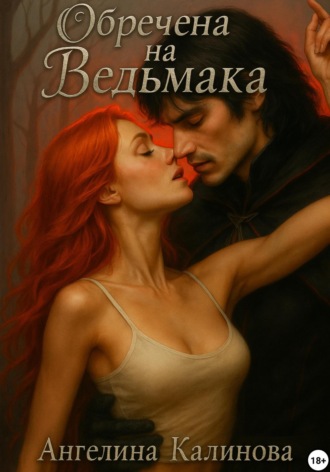 Обречена на ведьмака