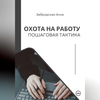Охота на работу. Пошаговая тактика