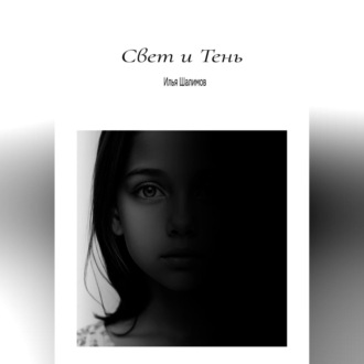 Свет и Тень