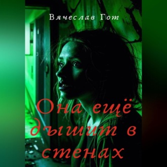 Она ещё дышит в стенах