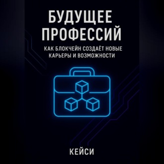 Будущее профессий: как блокчейн создаёт новые карьеры и возможности