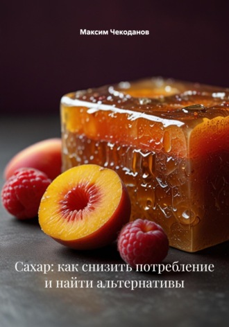 Сахар: как снизить потребление и найти альтернативы