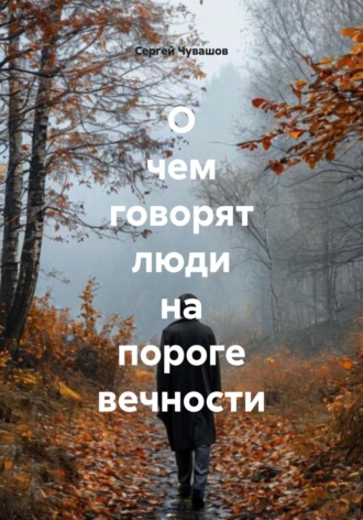 О чем говорят люди на пороге вечности