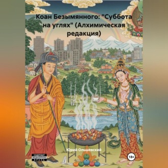 Коан Безымянного: «Суббота на углях» (Алхимическая редакция)