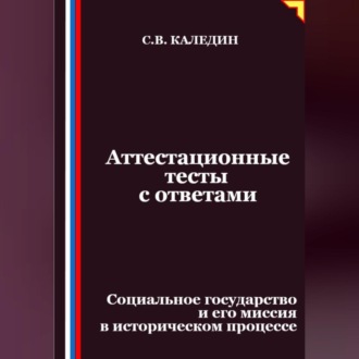 Аттестационные тесты с ответами. Социальное государство и его миссия в историческом процессе