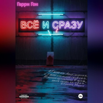 Всё и сразу