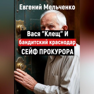Бандитский Краснодар. Вася «Клещ» и сейф прокурора