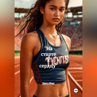 «На старте к сердцу»