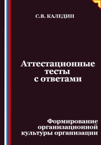 Аттестационные тесты с ответами. Формирование организационной культуры организации