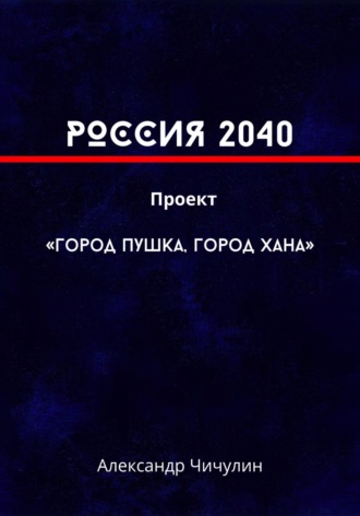 РОССИЯ 2040 Проект «Город Пушка, Город Хана»