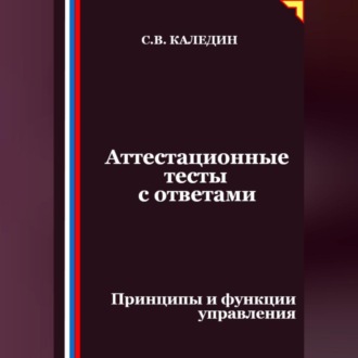 Аттестационные тесты с ответами. Принципы и функции управления