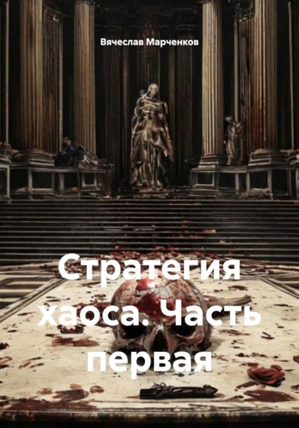 Стратегия хаоса. Часть первая