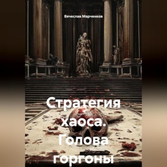 Стратегия хаоса Голова горгоны