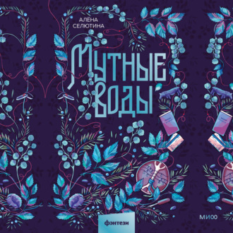 Мутные воды