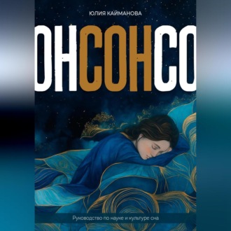 Сон. Руководство по науке и культуре сна