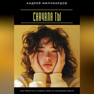 Сначала ты. Как перестать ставить себя на последнее место