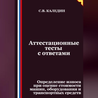 Аттестационные тесты с ответами. Определение износа при оценке стоимости машин, оборудования и транспортных средств